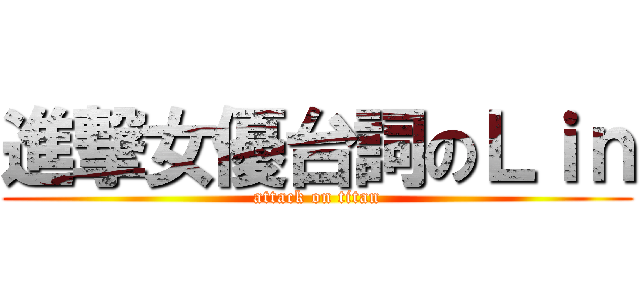 進撃女優台詞のＬｉｎ (attack on titan)