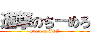 進撃のちーめろ (attack on BBA)