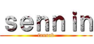 ｓｅｎｎｉｎ (fansub)