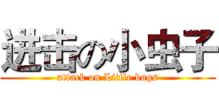 进击の小虫子 (attack on Little bugs)