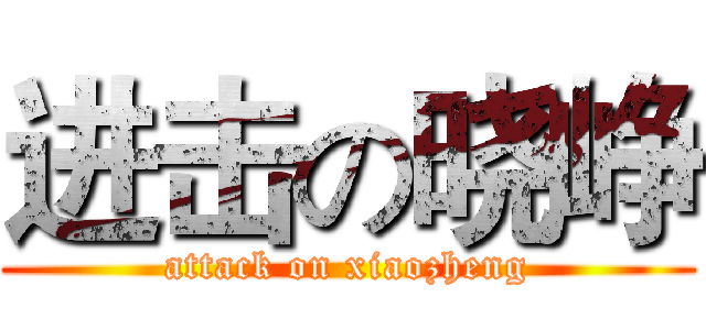 进击の晓峥 (attack on xiaozheng)