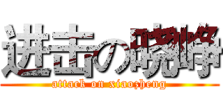 进击の晓峥 (attack on xiaozheng)