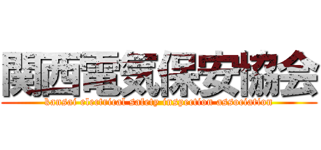 関西電気保安協会 (kansai electrical safety inspection association)