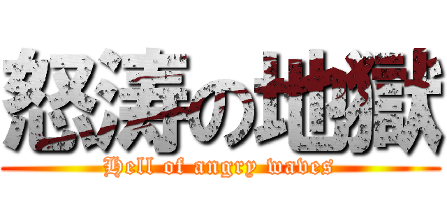 怒涛の地獄 (Hell of angry waves)