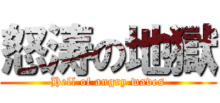 怒涛の地獄 (Hell of angry waves)