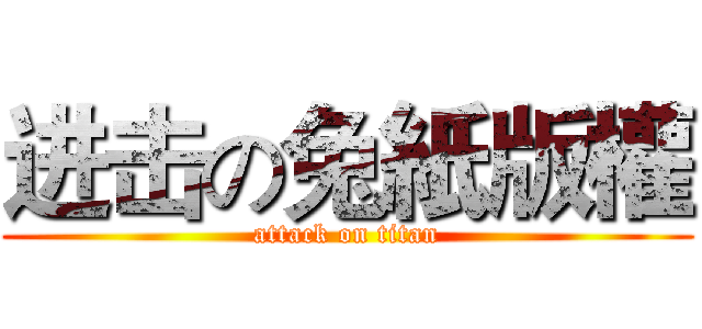 进击の兔紙版權 (attack on titan)