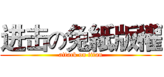 进击の兔紙版權 (attack on titan)