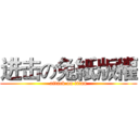 进击の兔紙版權 (attack on titan)