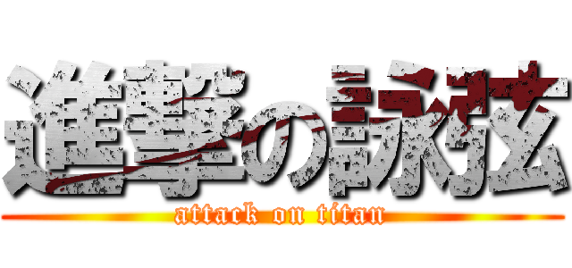 進撃の詠弦 (attack on titan)