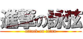 進撃の詠弦 (attack on titan)