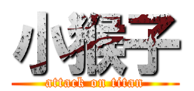 小猴子 (attack on titan)