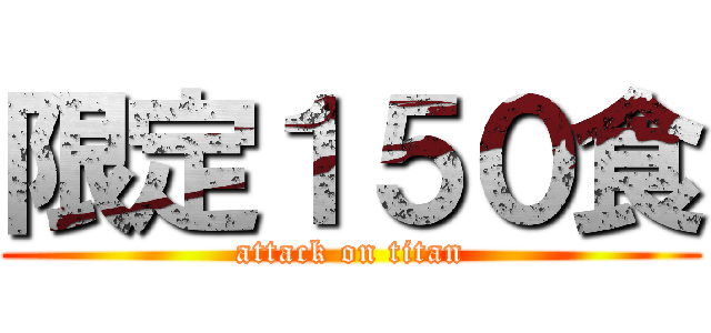 限定１５０食 (attack on titan)