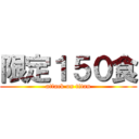 限定１５０食 (attack on titan)