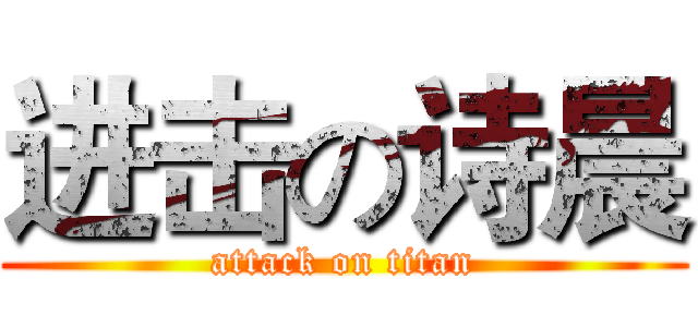 进击の诗晨 (attack on titan)