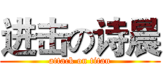 进击の诗晨 (attack on titan)