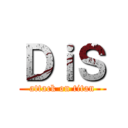 ＤｉＳ (attack on titan)