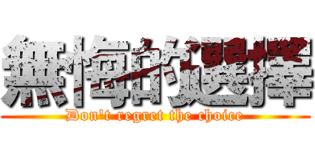 無悔的選擇 (Don't regret the choice)