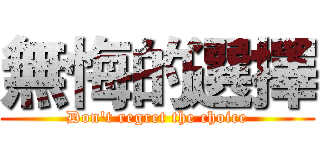 無悔的選擇 (Don't regret the choice)