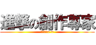 進撃の創作專家 (不要吵了= =)