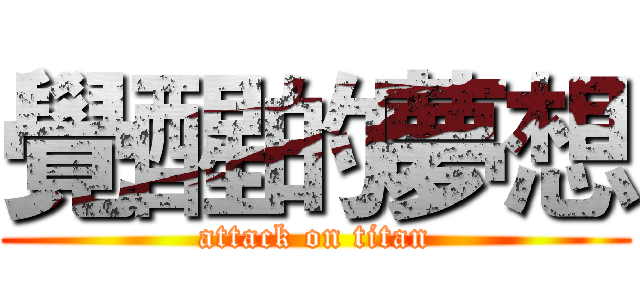 覺醒的夢想 (attack on titan)