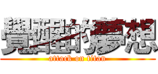 覺醒的夢想 (attack on titan)