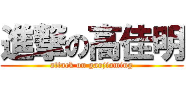 進撃の高佳明 (attack on gaojiaming)