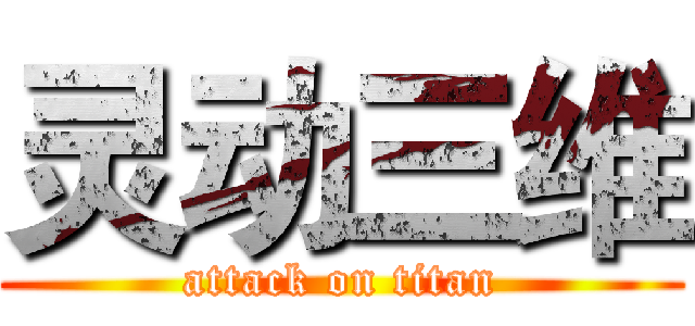 灵动三维 (attack on titan)