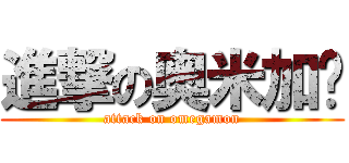 進撃の奥米加兽 (attack on omegamon)