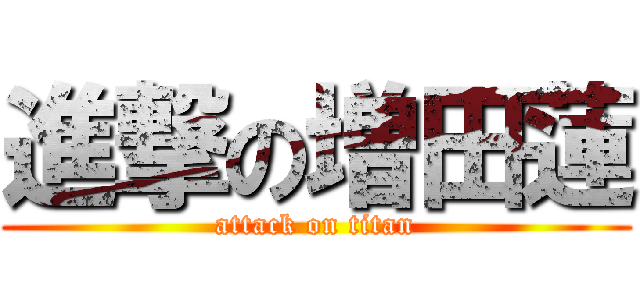 進撃の増田蓮 (attack on titan)