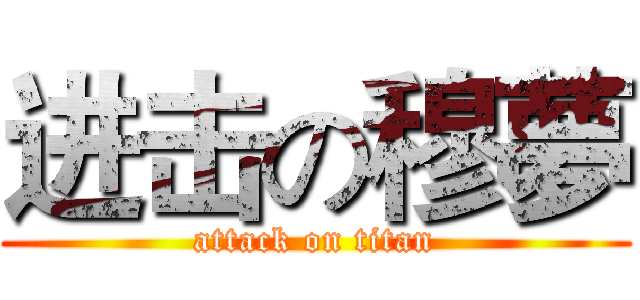 进击の穆夢 (attack on titan)