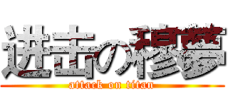 进击の穆夢 (attack on titan)