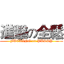 進擊の全鬆 (FUCKING on PUSSY)