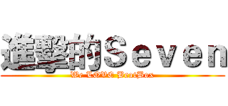 進擊的Ｓｅｖｅｎ (We LOVE BeatBox)