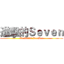 進擊的Ｓｅｖｅｎ (We LOVE BeatBox)