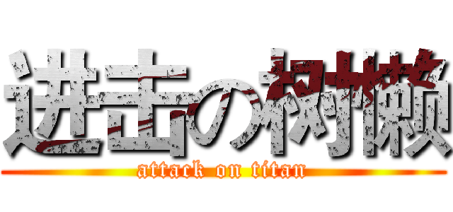 进击の树懒 (attack on titan)