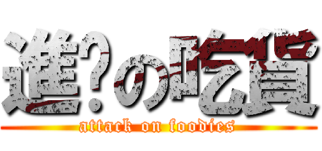 進擊の吃貨 (attack on foodies)