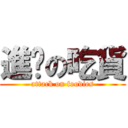 進擊の吃貨 (attack on foodies)