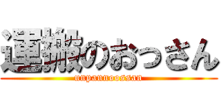 運搬のおっさん (unpannoossan)