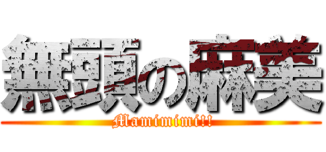 無頭の麻美 ( Mamimimi!!)