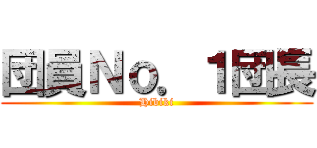 団員Ｎｏ．１団長 (Hibiki)
