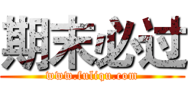 期末必过 (www.fuliqu.com)