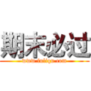 期末必过 (www.fuliqu.com)