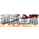 満漢全席 (Left Bear Hand )