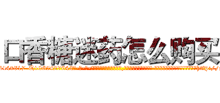 口香糖迷药怎么购买 (口香糖迷药怎么购买【电-话151x68344x817-Q1065427042元-吉-药-业】我们做的是长期生意,靠的是老客户长期支持 口香糖迷药怎么购买在发表了一篇http://sngk.net/C319GR

参考消息网我们做的是长期生意,靠的是老客户长期支持也许我们早该意识到，就连鲍勃·霍斯金斯（金球奖戏剧类电影男主角 
)