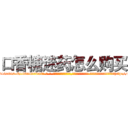 口香糖迷药怎么购买 (口香糖迷药怎么购买【电-话151x68344x817-Q1065427042元-吉-药-业】我们做的是长期生意,靠的是老客户长期支持 口香糖迷药怎么购买在发表了一篇http://sngk.net/C319GR

参考消息网我们做的是长期生意,靠的是老客户长期支持也许我们早该意识到，就连鲍勃·霍斯金斯（金球奖戏剧类电影男主角 
)