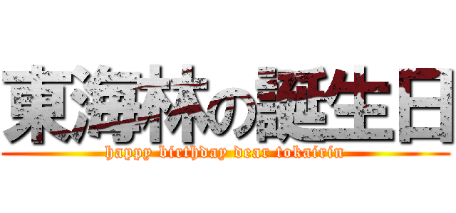 東海林の誕生日 (happy birthday dear tokairin)