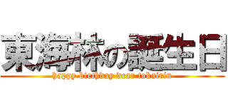 東海林の誕生日 (happy birthday dear tokairin)