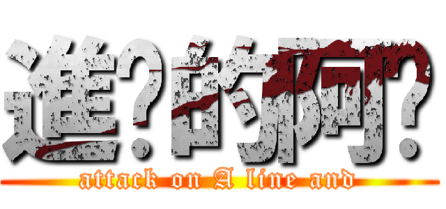 進擊的阿擼 (attack on A line and)