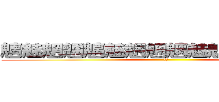 魑魅魍魎魑魅魍魎魑魅魍魎魑魅魍魎 (あか)