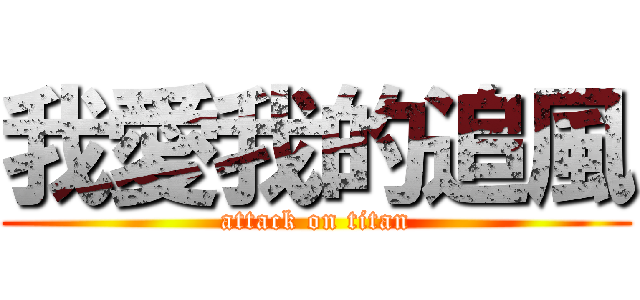 我愛我的追風 (attack on titan)